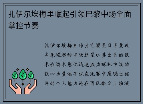 扎伊尔埃梅里崛起引领巴黎中场全面掌控节奏
