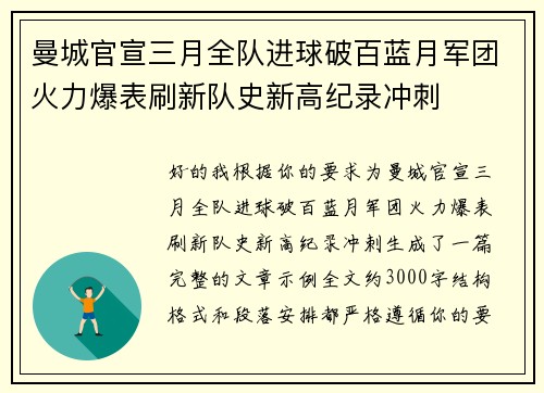 曼城官宣三月全队进球破百蓝月军团火力爆表刷新队史新高纪录冲刺