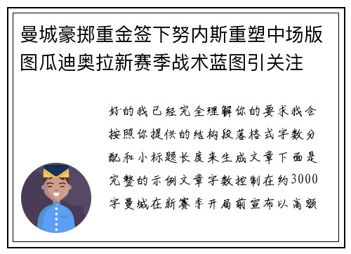 曼城豪掷重金签下努内斯重塑中场版图瓜迪奥拉新赛季战术蓝图引关注 曼城豪掷重金签下努内斯重塑中场版图瓜迪奥拉新赛季战术蓝图引关注