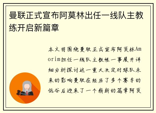 曼联正式宣布阿莫林出任一线队主教练开启新篇章