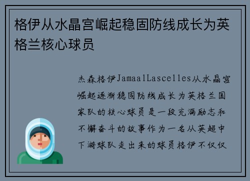格伊从水晶宫崛起稳固防线成长为英格兰核心球员 格伊从水晶宫崛起稳固防线成长为英格兰核心球员