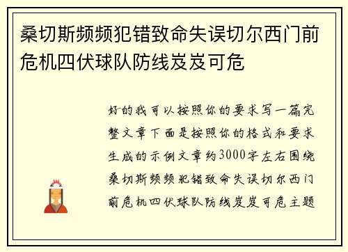 桑切斯频频犯错致命失误切尔西门前危机四伏球队防线岌岌可危 桑切斯频频犯错致命失误切尔西门前危机四伏球队防线岌岌可危