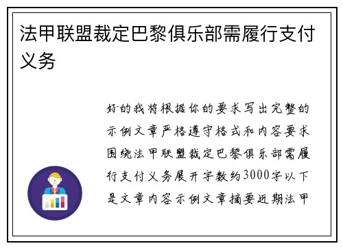 法甲联盟裁定巴黎俱乐部需履行支付义务 法甲联盟裁定巴黎俱乐部需履行支付义务