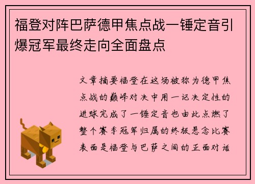 福登对阵巴萨德甲焦点战一锤定音引爆冠军最终走向全面盘点