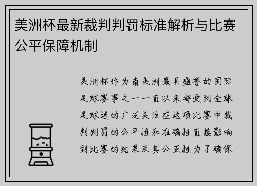 美洲杯最新裁判判罚标准解析与比赛公平保障机制 美洲杯最新裁判判罚标准解析与比赛公平保障机制