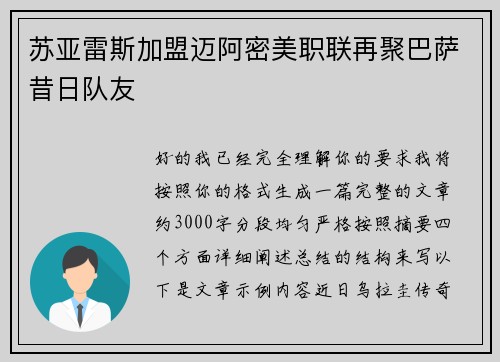 苏亚雷斯加盟迈阿密美职联再聚巴萨昔日队友 苏亚雷斯加盟迈阿密美职联再聚巴萨昔日队友