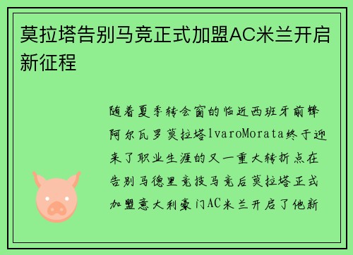 莫拉塔告别马竞正式加盟AC米兰开启新征程