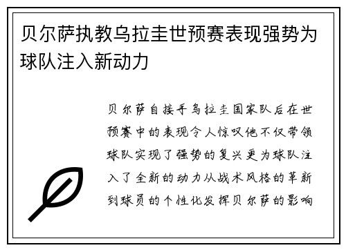 贝尔萨执教乌拉圭世预赛表现强势为球队注入新动力 贝尔萨执教乌拉圭世预赛表现强势为球队注入新动力