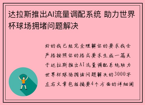 达拉斯推出AI流量调配系统 助力世界杯球场拥堵问题解决 达拉斯推出AI流量调配系统 助力世界杯球场拥堵问题解决
