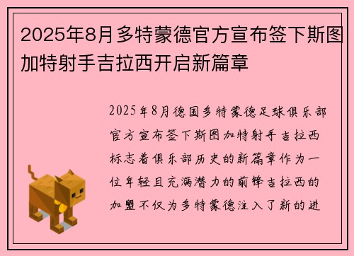 2025年8月多特蒙德官方宣布签下斯图加特射手吉拉西开启新篇章
