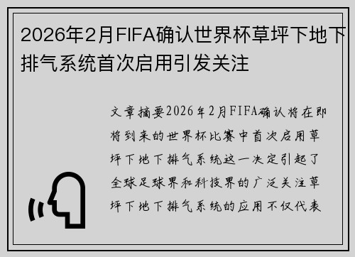 2026年2月FIFA确认世界杯草坪下地下排气系统首次启用引发关注 2026年2月FIFA确认世界杯草坪下地下排气系统首次启用引发关注