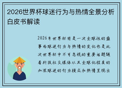 2026世界杯球迷行为与热情全景分析白皮书解读 2026世界杯球迷行为与热情全景分析白皮书解读