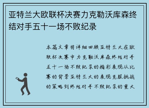 亚特兰大欧联杯决赛力克勒沃库森终结对手五十一场不败纪录 亚特兰大欧联杯决赛力克勒沃库森终结对手五十一场不败纪录