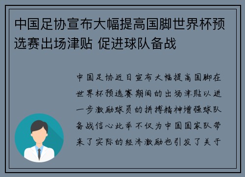 中国足协宣布大幅提高国脚世界杯预选赛出场津贴 促进球队备战 中国足协宣布大幅提高国脚世界杯预选赛出场津贴 促进球队备战