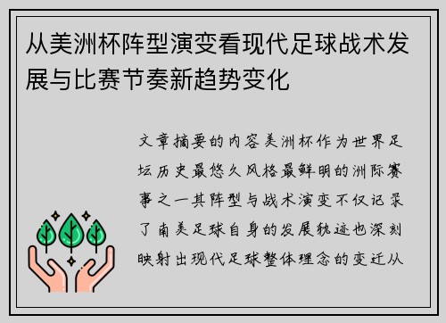 从美洲杯阵型演变看现代足球战术发展与比赛节奏新趋势变化