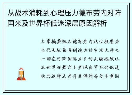 从战术消耗到心理压力德布劳内对阵国米及世界杯低迷深层原因解析 从战术消耗到心理压力德布劳内对阵国米及世界杯低迷深层原因解析