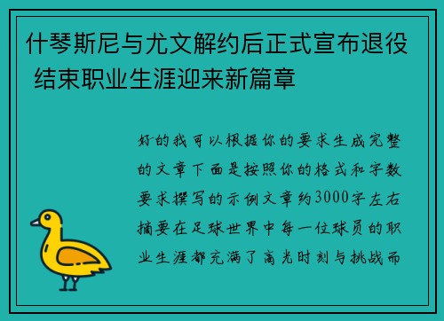 什琴斯尼与尤文解约后正式宣布退役 结束职业生涯迎来新篇章 什琴斯尼与尤文解约后正式宣布退役 结束职业生涯迎来新篇章