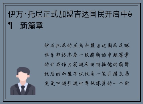 伊万·托尼正式加盟吉达国民开启中超新篇章 伊万·托尼正式加盟吉达国民开启中超新篇章