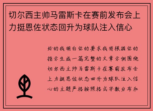 切尔西主帅马雷斯卡在赛前发布会上力挺恩佐状态回升为球队注入信心 切尔西主帅马雷斯卡在赛前发布会上力挺恩佐状态回升为球队注入信心