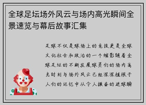 全球足坛场外风云与场内高光瞬间全景速览与幕后故事汇集 全球足坛场外风云与场内高光瞬间全景速览与幕后故事汇集