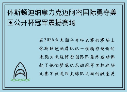 休斯顿迪纳摩力克迈阿密国际勇夺美国公开杯冠军震撼赛场 休斯顿迪纳摩力克迈阿密国际勇夺美国公开杯冠军震撼赛场
