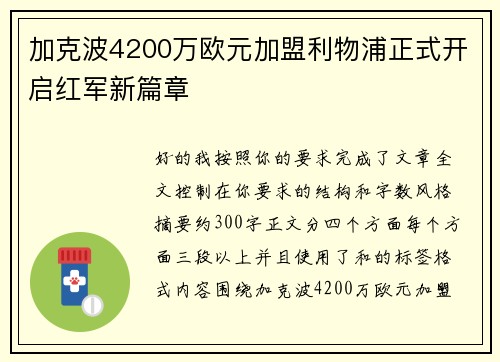 加克波4200万欧元加盟利物浦正式开启红军新篇章 加克波4200万欧元加盟利物浦正式开启红军新篇章
