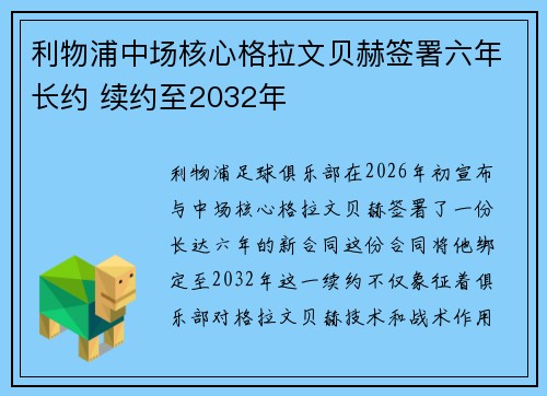 利物浦中场核心格拉文贝赫签署六年长约 续约至2032年 利物浦中场核心格拉文贝赫签署六年长约 续约至2032年