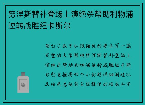 努涅斯替补登场上演绝杀帮助利物浦逆转战胜纽卡斯尔 努涅斯替补登场上演绝杀帮助利物浦逆转战胜纽卡斯尔