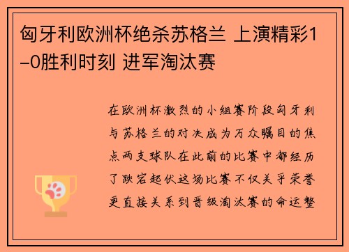匈牙利欧洲杯绝杀苏格兰 上演精彩1-0胜利时刻 进军淘汰赛 匈牙利欧洲杯绝杀苏格兰 上演精彩1-0胜利时刻 进军淘汰赛