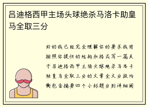 吕迪格西甲主场头球绝杀马洛卡助皇马全取三分 吕迪格西甲主场头球绝杀马洛卡助皇马全取三分