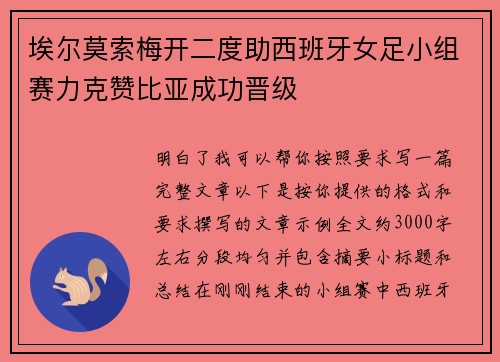 埃尔莫索梅开二度助西班牙女足小组赛力克赞比亚成功晋级 埃尔莫索梅开二度助西班牙女足小组赛力克赞比亚成功晋级