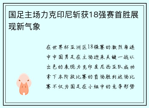 国足主场力克印尼斩获18强赛首胜展现新气象 国足主场力克印尼斩获18强赛首胜展现新气象