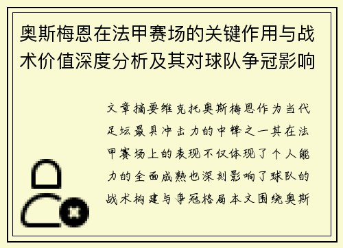 奥斯梅恩在法甲赛场的关键作用与战术价值深度分析及其对球队争冠影响研究 奥斯梅恩在法甲赛场的关键作用与战术价值深度分析及其对球队争冠影响研究