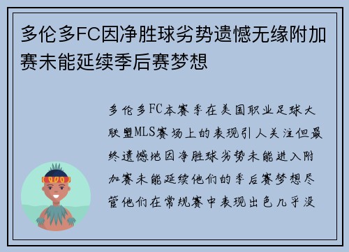 多伦多FC因净胜球劣势遗憾无缘附加赛未能延续季后赛梦想