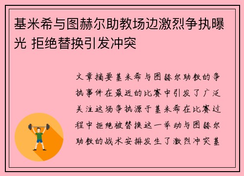 基米希与图赫尔助教场边激烈争执曝光 拒绝替换引发冲突 基米希与图赫尔助教场边激烈争执曝光 拒绝替换引发冲突