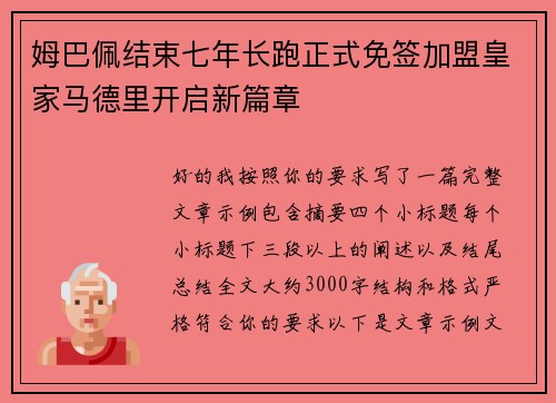 姆巴佩结束七年长跑正式免签加盟皇家马德里开启新篇章 姆巴佩结束七年长跑正式免签加盟皇家马德里开启新篇章