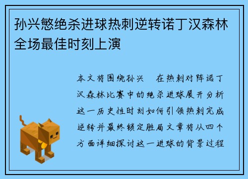 孙兴慜绝杀进球热刺逆转诺丁汉森林全场最佳时刻上演 孙兴慜绝杀进球热刺逆转诺丁汉森林全场最佳时刻上演