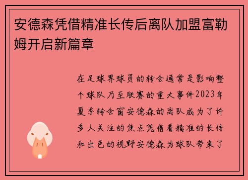 安德森凭借精准长传后离队加盟富勒姆开启新篇章 安德森凭借精准长传后离队加盟富勒姆开启新篇章