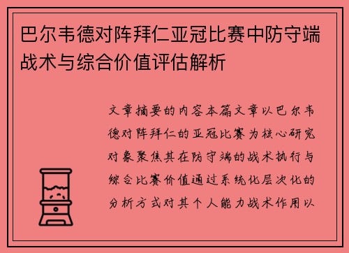 巴尔韦德对阵拜仁亚冠比赛中防守端战术与综合价值评估解析