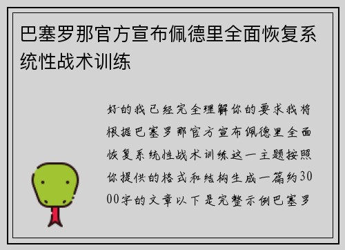 巴塞罗那官方宣布佩德里全面恢复系统性战术训练