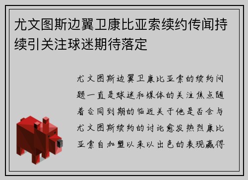 尤文图斯边翼卫康比亚索续约传闻持续引关注球迷期待落定