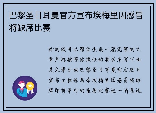 巴黎圣日耳曼官方宣布埃梅里因感冒将缺席比赛 巴黎圣日耳曼官方宣布埃梅里因感冒将缺席比赛
