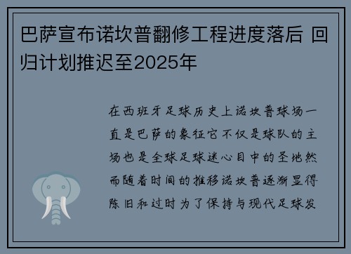 巴萨宣布诺坎普翻修工程进度落后 回归计划推迟至2025年