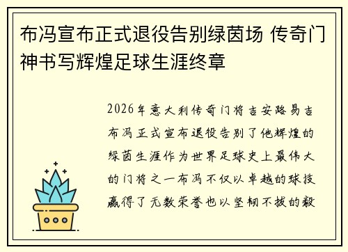 布冯宣布正式退役告别绿茵场 传奇门神书写辉煌足球生涯终章 布冯宣布正式退役告别绿茵场 传奇门神书写辉煌足球生涯终章
