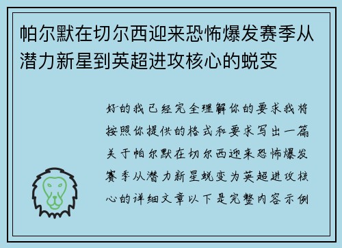 帕尔默在切尔西迎来恐怖爆发赛季从潜力新星到英超进攻核心的蜕变