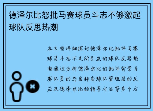 德泽尔比怒批马赛球员斗志不够激起球队反思热潮 德泽尔比怒批马赛球员斗志不够激起球队反思热潮