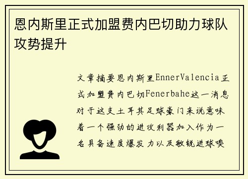 恩内斯里正式加盟费内巴切助力球队攻势提升 恩内斯里正式加盟费内巴切助力球队攻势提升