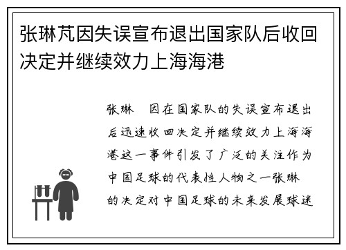 张琳芃因失误宣布退出国家队后收回决定并继续效力上海海港 张琳芃因失误宣布退出国家队后收回决定并继续效力上海海港