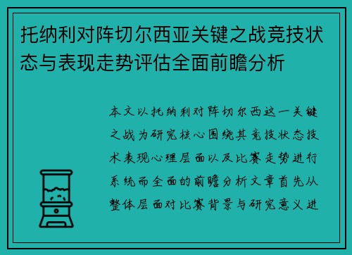 托纳利对阵切尔西亚关键之战竞技状态与表现走势评估全面前瞻分析 托纳利对阵切尔西亚关键之战竞技状态与表现走势评估全面前瞻分析