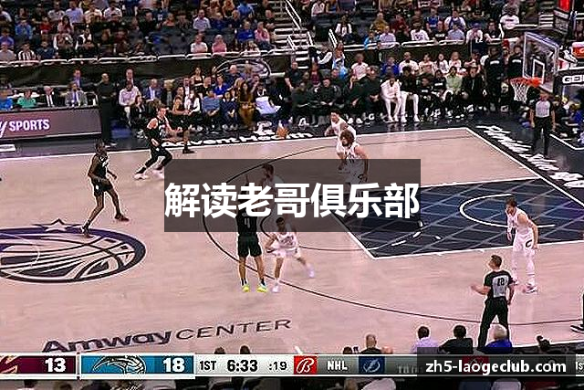 解读老哥俱乐部